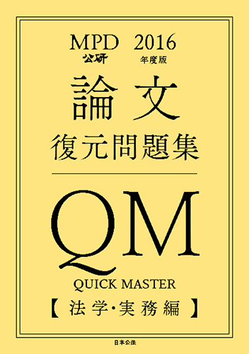 2016年度版論文復元問題集