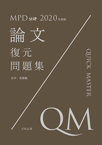 2020年度版論文復元問題集