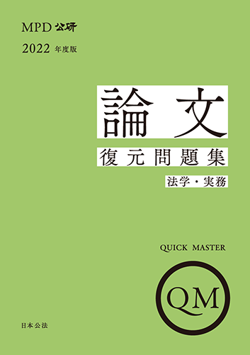 2022年度版論文復元問題集