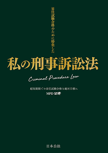 商品一覧 昇任試験対策 警察官の昇任 採用試験対策の日本公法