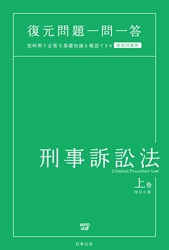 一問一答刑事訴訟法（上）