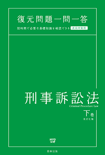 一問一答刑事訴訟法（下）