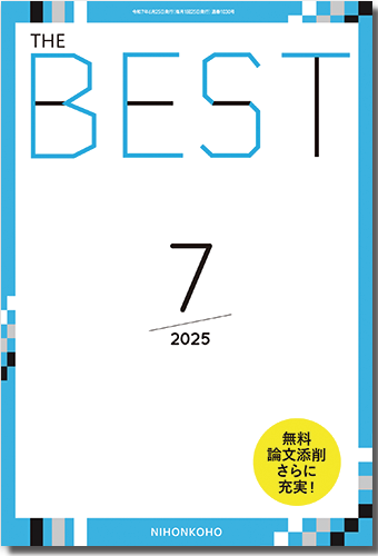 THE BEST(警視庁以外の方)
