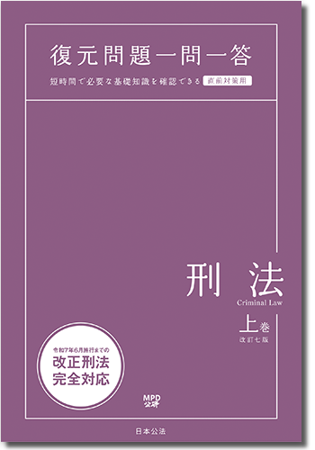 一問一答刑法（上）