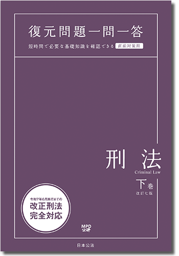 一問一答刑法（下）