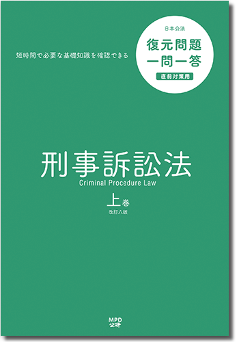 一問一答刑事訴訟法（上）
