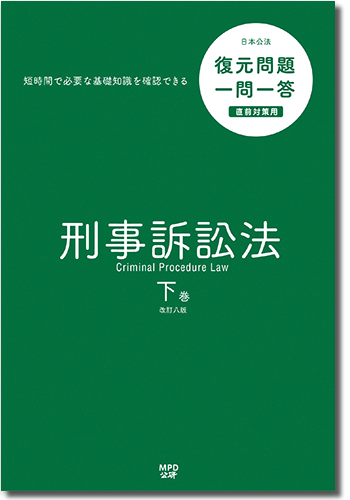 一問一答刑事訴訟法（下）