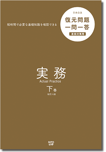 一問一答実務（下）