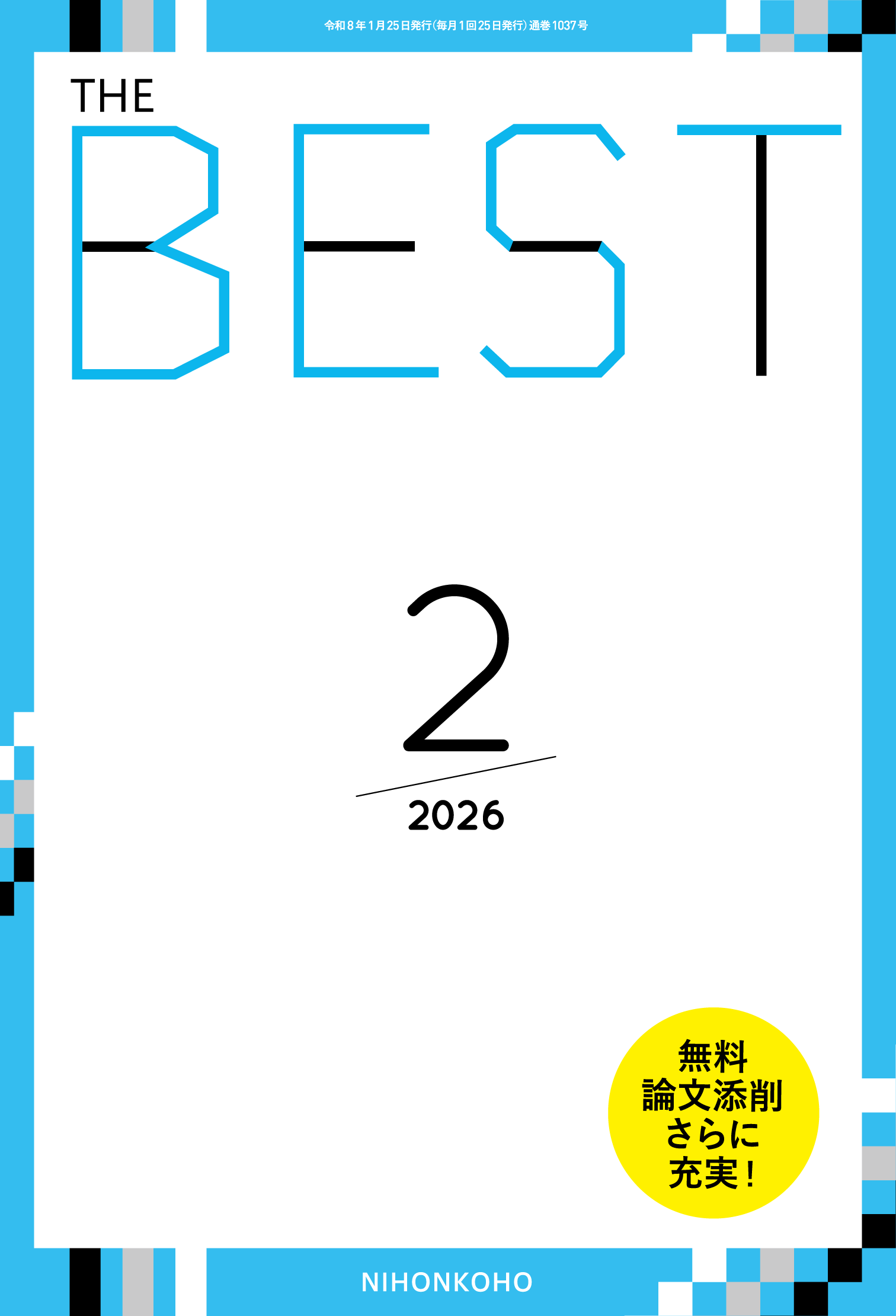 ベスト2026年2月号