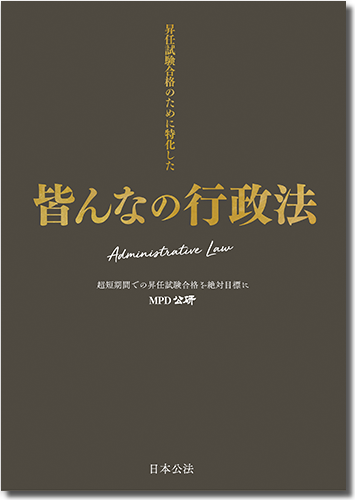 皆んなの行政法